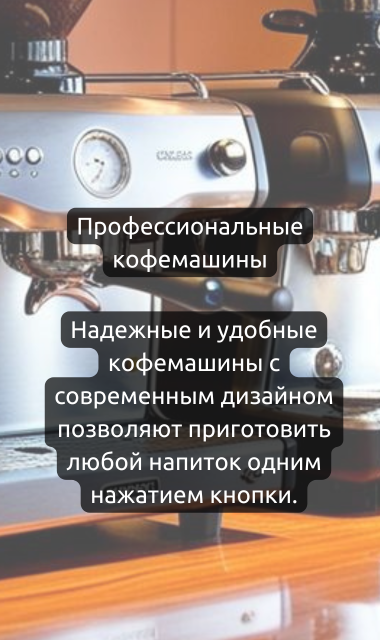 Профессиональные кофемашины